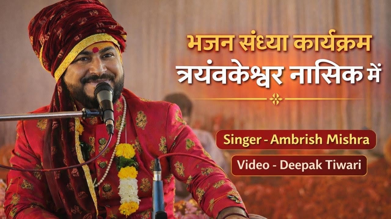भजन संध्या कार्यक्रम त्र्यंबकेश्वर नासिक | Bhajan Sandhya Tryamvkeshwar Nasik #bhajan 