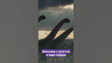 Динозавр с хвостом в виде сердца #shorts #динозавры #история_земли #реальноенереальное #научпоп