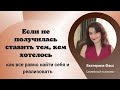 ЕСЛИ НЕ ПОЛУЧИЛОСЬ ПОЛУЧИТЬ ЖЕЛАЕМУЮ ПРОФЕССИЮ - КАК ВСЕ РАВНО РЕАЛИЗОВАТЬ СВОЙ ПОТЕНЦИАЛ