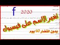 تغير الاسم على فيسبوك دون انتضار 60 يوم 2020