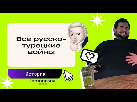 Все русско-турецкие войны | История ЕГЭ | Lomonosov School