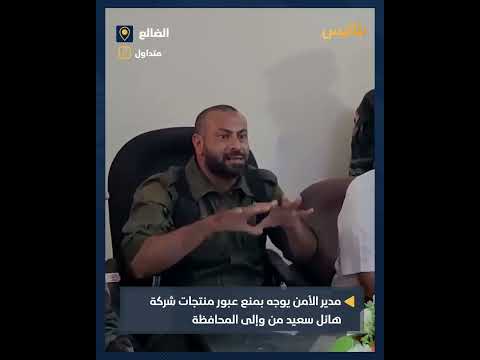 مدير أمن الضالع يمنع تداول منتجات شركة هائل سعيد