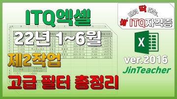 ITQ엑셀 👍 고급필터 총정리 제2작업 ITQ ITQ자격증