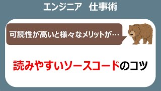 【必修】読みやすいソースコードのポイント紹介【エンジニア】