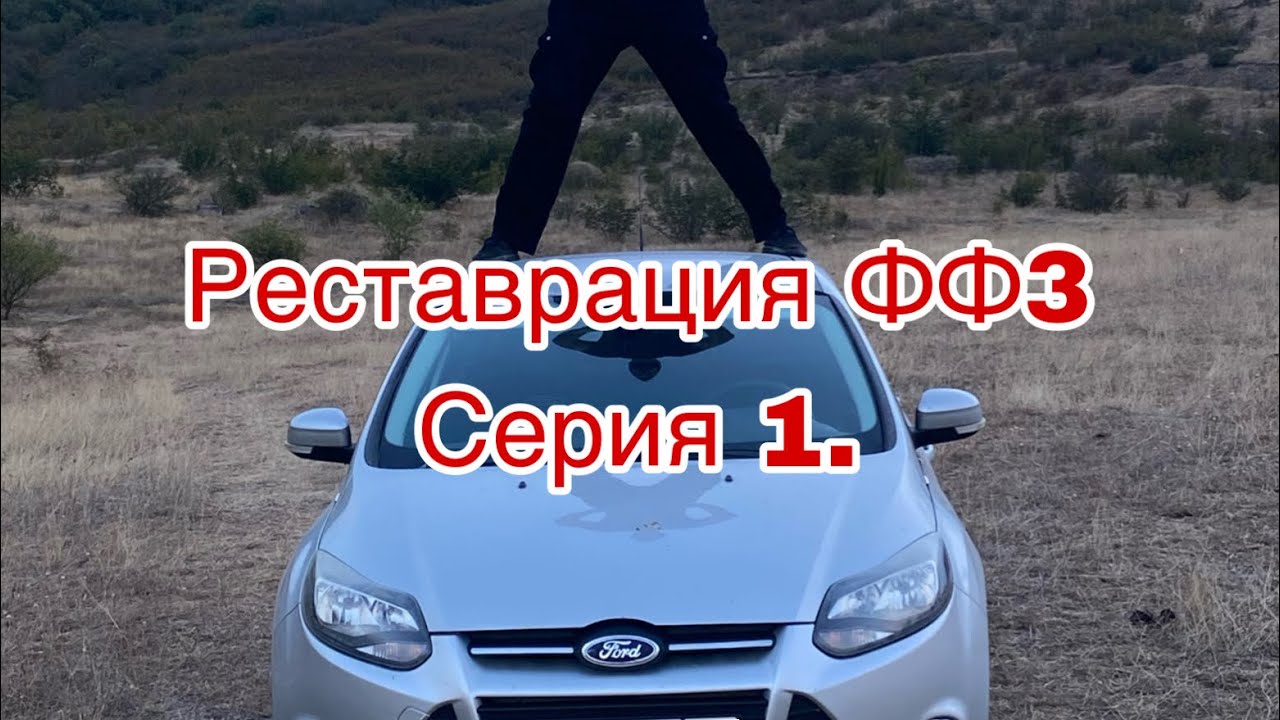 Форд Фокус 3 реставрация «Серия 1» - YouTube