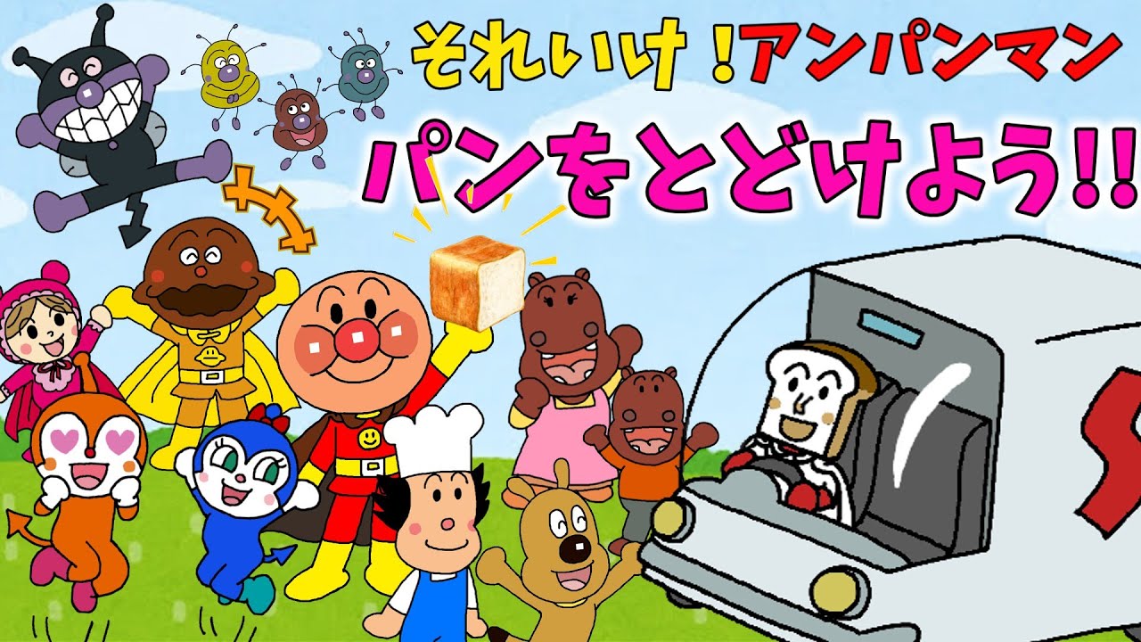 ぶっちとあそぼ_「しょくぱんまん号でパンを届けよう！」 - YouTube