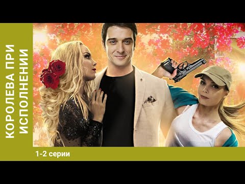 Королева При Исполнении! Сериал! Все Серии. МелодрамаДетектив. Starmedia