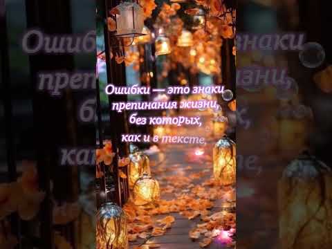 Ошибки - приправа для жизни...