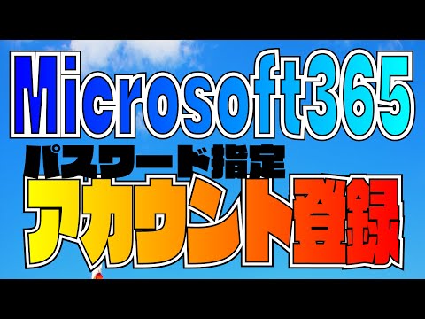 【アカウント登録】Microsoft365でパスワードを指定してアカウントを登録する方法、管理センターではパスワード指定してアカウント登録はできないのでPowerShellを使います。