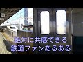 絶対に共感できる鉄道ファンあるある!