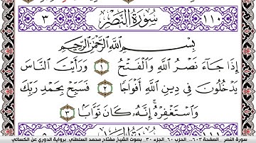 سورة النصر مكتوبة مفتاح السلطني برواية الدوري عن الكسائي
