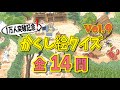 【傑作選vol.9】かくし絵クイズでひらめき力UP‼集中力UP‼認知症予防にも最適!
