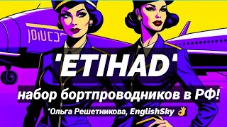 'Etihad': набор бортпроводников 6-10 ноября 2023! Это твой шанс! (EnglishSky) #этихад #cabincrew