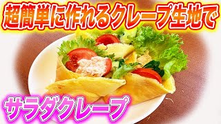 ヘルシー！？嬉しー！店長流サラダクレープ