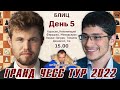 Карлсен, Непомнящий, Фируджа! Гранд Чесс Тур 2022. День 5. Блиц, туры 10-18 🎤 Сергей Шипов ♕ Шахматы