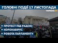 Карантин і протести в Україні, засідання Ради // СЬОГОДНІ РАНОК – 17 листопада