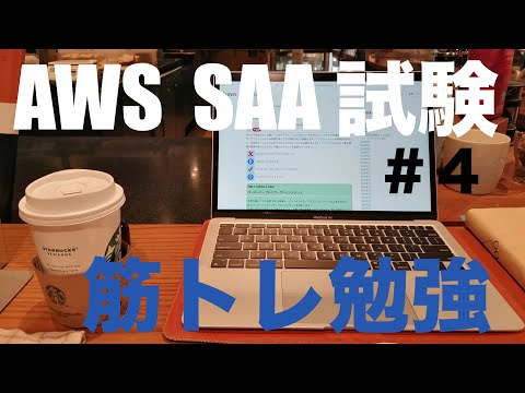 AWS  SAA試験　筋トレ&勉強ルーティン　　#4