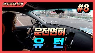[슬기로운 초보탈출] ♥ 유턴 꼭 창문을 봐주세요 / 미남의운전교실