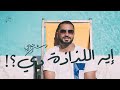 Mohamed El Sharnouby - Eh El Lazaza Di | محمد  الشرنوبى - ايه اللذاذة دي