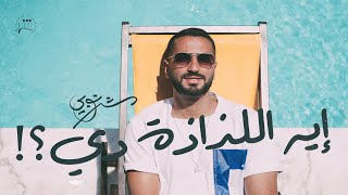 ايه اللذاذة دي - شرنوبي | Eh El Lazaza Di - Sharnouby