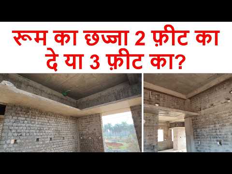 रूम का छज्जा 2 फ़ीट का दे या 3 फ़ीट का? | Standard Details Of Room Chhajja For House With Steel Detail