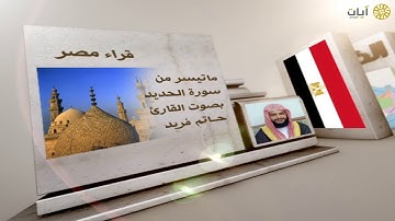 قراء الأمصار - مصر - حاتم فريد - ما تيسر من سورة الحديد