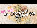 ベーコンエッグ【ポテトサラダ】