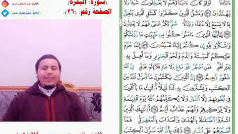 #صحح_قراءتك(سورة: البقرة)الصفحة رقم(٢٦)من الآية(١٧٠)إلى الآية(١٧٦)بروايةحفص#القارئ_عمرو_حسن_الأزهري.