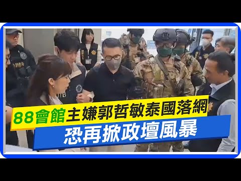 【每日必看】"88會館"主嫌郭哲敏泰國落網 押解返台｜郭哲敏被押返台 恐再掀政壇風暴  20230101 @中天新聞CtiNews