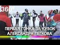 В Наро-Фоминске провели первую гонку за Кубок Александра Легкова