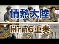 【ホルンアンサンブル】情熱大陸　ホルン６重奏