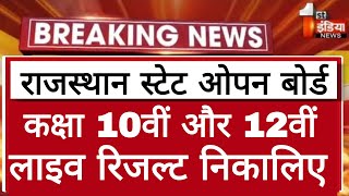 RSOS RESULT 2023  | लाइव रिजल्ट निकालिए | |एक क्लिक में रिजल्ट निकालो | आज जारी हुआ रिजल्ट