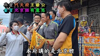 20210906典寶代天府王爺公北京腔頭一次聽到有字幕