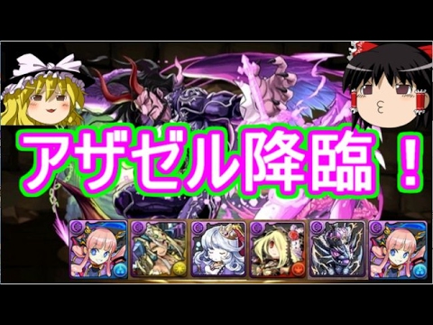 パズドラ 1から始めるパズドラ攻略 アザゼル降臨 絶地獄級 Youtube