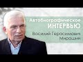Василий Мирошин  Автобиографическое интервью