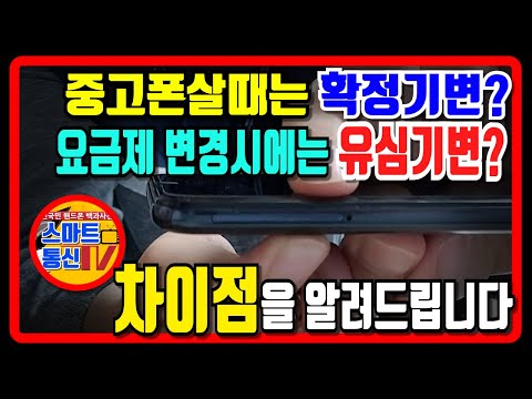 유심기변, 확정기변, 전산기변의 차이점에 대해 알려드립니다