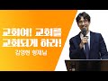 교회들이여 교회를 교회되게하라 김영현 형제 