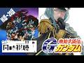 【同時視聴】初見🦈機動武闘伝Gガンダム 16話～20話【ネタバレ/閲覧注意 #一青シアタールーム 】
