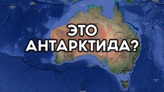 Правда или ложь? Австралия 🇦🇺 и Антарктида 🇦🇶: Откровения Правительства 🧐