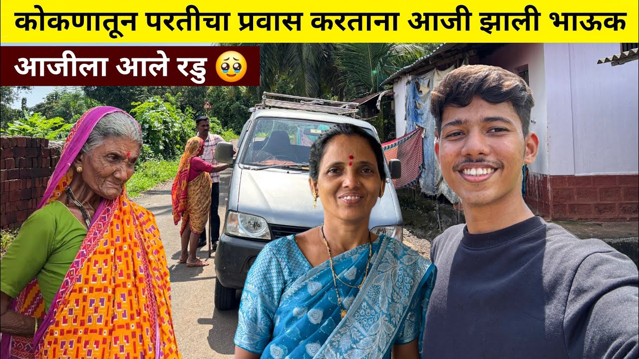 कोकणातून परतीचा प्रवास करताना आजीला आले रडु | आजी झाली भाऊक | कोकण ते मुंबई 