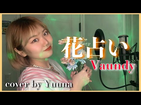 花占い - Vaundy / 女性がノリノリで歌ってみた『ボクの殺意が恋をした』主題歌 (cover by Yuuna)