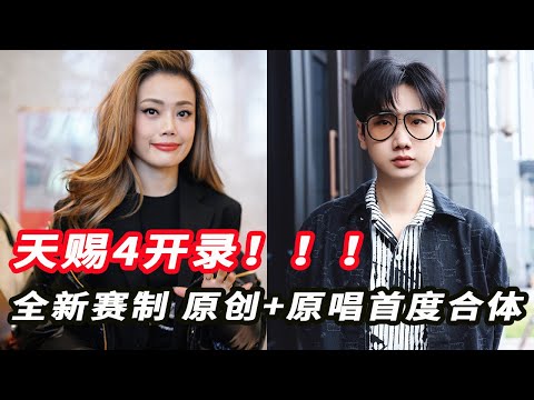 #天赐的声音4 最新路透！#容祖儿#汪苏泷 全开麦彩排《#就让这大雨全都落下 》！终于等到原创和原唱同台合作！实力派歌手就是要全开麦，现场好燃好稳！