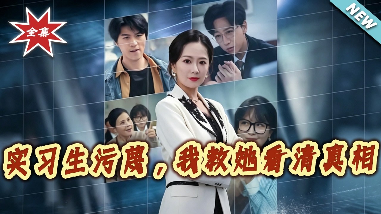 實習生汙衊，我教她看清真相