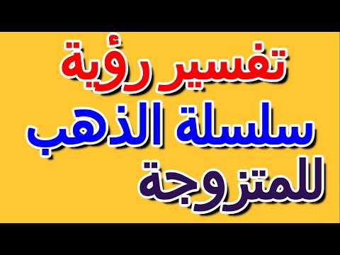 فيديو: ما هي السلسلة المملوءة بالذهب؟