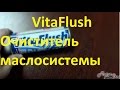 XADO VitaFlush Очиститель маслосистемы двигателя универсальный 250мл