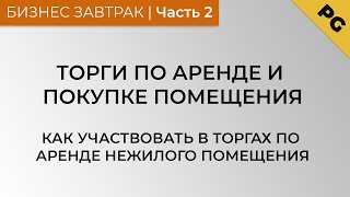 Торги по аренде и покупке помещения. Как участвовать в торгах по аренде нежилого помещения. Часть 2(, 2016-10-13T09:43:35.000Z)