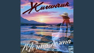 Мечта поэта - Жиганчик