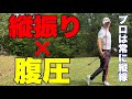 プロや上級者は例外なくこの動きを使ってラウンドしてます