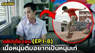 สปอย sos skate ซึม ซ่าส์ | รวม EP.1-8(คลิปเดียวจบ)