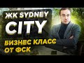 Квартиры бизнес класса на набережной Москвы реки. ЖК «SYDNEY CITY». Обзор новостроек Москвы